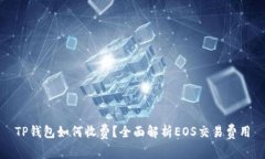 TP钱包如何收费？全面解析EOS交易费用