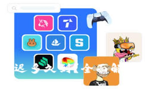 以太坊钱包转账最迟多久到?全面解读转账时间影响因素