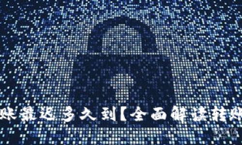 以太坊钱包转账最迟多久到?全面解读转账时间影响因素