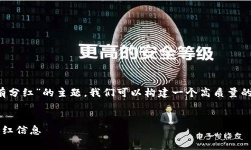 提示:关于“BabyDoge和TP钱包是否有分红”的主题,我们可以构建一个高质量的友好文章。以下是文章的结构和内容。
BabyDoge与TP钱包:你需要知道的分红信息