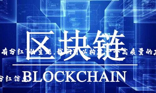 提示:关于“BabyDoge和TP钱包是否有分红”的主题,我们可以构建一个高质量的友好文章。以下是文章的结构和内容。
BabyDoge与TP钱包:你需要知道的分红信息