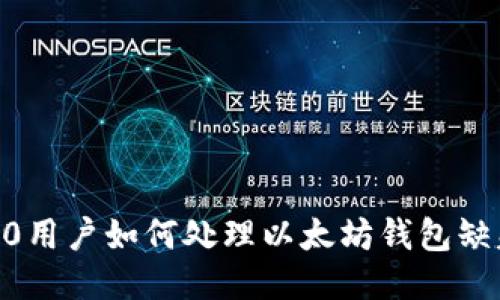 国行S10用户如何处理以太坊钱包缺失问题？