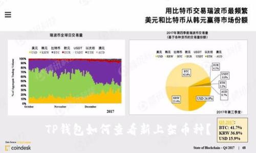TP钱包如何查看新上架币种？