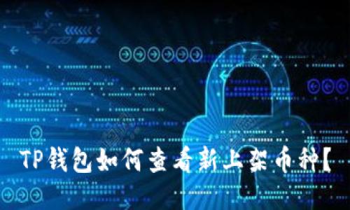 TP钱包如何查看新上架币种？