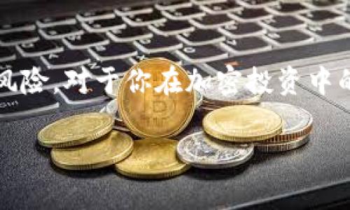 如何查看TP钱包中的资金池令牌？全面指南与实用技巧

TP钱包, 资金池, 令牌, 加密货币/guanjianci

引言：了解TP钱包和资金池令牌的重要性
在数字货币时代，越来越多的人开始接触加密货币和区块链技术。TP钱包作为一种非常受欢迎的数字钱包，帮助用户方便地管理和交易其数字资产。然而，对于很多新手用户来说，如何查看资金池中的令牌可能还是一个困惑的问题。你是不是也曾站在电脑前，疑惑自己购买的令牌到底存在何处？本文将为你提供一个全面的指南，帮助你轻松了解并查看TP钱包中的资金池令牌。

什么是TP钱包？
TP钱包是一款多功能的加密货币钱包，支持多种数字资产的存储和交易。随着全球加密货币市场的快速发展，越来越多的用户希望找到一个安全、便捷的钱包来管理自己的资产。而TP钱包正好满足了这一需求，通过其简单的用户界面和强大的功能，帮助用户方便地管理他们的数字货币。

资金池令牌的概念
在讨论TP钱包之前，我们先了解一下“资金池令牌”。资金池通常是指通过流动性提供者（LP）将一种或多种加密资产存入智能合约中，以换取交易费用或其他奖励。资金池令牌则是用户参与资金池时获得的凭证，代表了他们在池中的股份。通过这些令牌，用户能够获得参与池中交易的收益，这也成为了许多加密货币投资者的热门选择。

怎样在TP钱包中查看资金池令牌？
查看资金池令牌的步骤其实并不复杂。以下是详细的操作步骤，帮助你轻松导航。
strong步骤一：打开TP钱包/strong
首先，确保你已经下载并安装了TP钱包应用，并成功登录你的账户。打开应用后，你将看到一个友好的用户界面，各种功能一目了然。

strong步骤二：进入资产管理页面/strong
在TP钱包的主界面上，寻找“资产”或“资产管理”选项。点击进入后，你将能看到你当前所持有的所有数字资产和代币。

strong步骤三：查找资金池令牌/strong
在资产管理页面，你可以看到一系列的资产选项。在这些选项中，寻找到标记为“流动性提供”或显示为“资金池”的令牌。这些令牌通常会标明它们的来源，例如某个不同的DEX（去中心化交易所）。

strong步骤四：查看令牌详情/strong
选中你感兴趣的令牌后，点击进入其详细页面。在这里，你将看到关于该令牌的所有信息，包括持有数量、价值、发生的交易等。更重要的是，你还可以查看该令牌在资金池中的份额，及其带来的潜在收益。

反问句引导用户思考
你是否也对这些数字资产背后的收益机制感到好奇？资金池的吸引力正是它能够帮助用户获得额外的被动收益。如果你拥有资金池令牌，那么你就可以享受这些收益的分红，是不是心动了呢？

资金池令牌的风险与收益
当然，参与资金池令牌也伴随着风险。首先，流动性风险是不可避免的。市场的不确定性可能导致你持有的资产价值下降。其次，智能合约漏洞和安全问题也是需要关注的风险点。而其他可能的风险因素，如价格波动、项目方的信任度等，也都不容忽视。
因此，在决定参与某个资金池之前，绝对有必要进行充分的市场调查和风险评估。你有否想过，自己是否已经做好了应对这些风险的准备？

如何安全地管理还钱和个人资产？
除了查看资金池令牌，你还需要掌握如何安全地管理你的数字资产。首先，强烈建议你使用复杂的密码并启用双重验证（2FA）来保护你的TP钱包账户。此外，定期备份你的助记词，以防止意外丢失。正如我们常说的，安全永远是第一位的。

总结
了解如何在TP钱包中查看资金池令牌是每一个数字货币投资者应掌握的基本技能。希望通过本文的详细分析，能够帮助你简化这一过程。同时，了解资金池令牌的潜在收益和风险，对于你在加密投资中的决策也至关重要。你是否已经准备好迈出这一步，去探索数字资产的无限可能性呢？

如有任何其他疑问，欢迎留言讨论，分享你的思考和经验。记住，越多的交流与学习，将使我们在加密世界中走得更远！