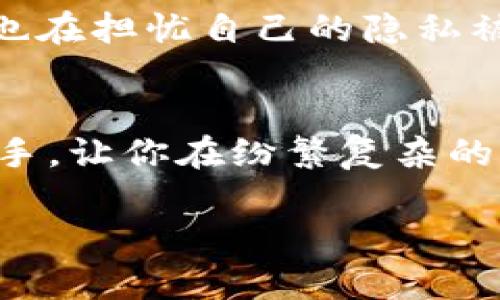   掌握TP钱包内币价格变动的秘密，投资者必看的技巧 / 

 guanjianci TP钱包, 币价格, 加密货币, 投资技巧 /guanjianci 

引言
在如今的数字经济时代，加密货币投资成为了越来越多投资者关注的焦点。尤其是在数字货币交易中，及时了解币价的动态情况无疑是成功投资的关键。而TP钱包作为一款功能强大的数字货币钱包，其独特的币种管理和实时监控功能，使得用户能够方便地查看和管理各类虚拟资产。如果你也是一个加密货币的爱好者，身边一定少不了关于如何在TP钱包中查看币价格的讨论。那么，在这篇文章中，我们将带你深入了解TP钱包的使用技巧，同时也帮助你更好地把握币价变动的机会，抓住投资良机。

什么是TP钱包？
TP钱包是一个去中心化的数字货币钱包，支持多种加密货币，可以让用户方便地进行资产管理和转账操作。其最为人称道的特点是其安全性和易用性，用户无需繁琐的手续即可完成交易。TP钱包不仅支持主流的数字货币，如比特币、以太坊，还支持许多小众币种，这也吸引了大量投资者的关注。你是不是也曾因操作复杂而感到沮丧？选择TP钱包，简单明了的操作界面，定会让你体验到流畅的投资乐趣。

如何在TP钱包中查看币价格
在TP钱包中查看币价格其实非常简单。打开TP钱包后，你会看到首页清晰列出了所有你所持有的币种及其当前价格。这些价格是实时更新的，因此能够帮助你及时掌握市场的变化。同时，TP钱包还提供了历史价格走势图，让你可以回顾某一币种的价格走势，做出更为科学的投资决策。

实时币价更新的重要性
为什么实时币价更新显得如此重要？想象一下，假设你在某个关键时刻错过了价格的急剧波动，或许这会导致你财产的重大损失。实时的币价信息不仅帮助你把握买入和卖出的时机，也能增强你对市场的洞察力。难道你不希望在投资中处于主动领先的地位吗？

TP钱包的币种管理功能
TP钱包的另一项强大功能是它的币种管理系统。通过这个系统，你可以将不同币种进行分类和管理，了解各个币种的当前价值和历史表现。这种便捷的管理方式无疑让用户的投资组合更加清晰，让你在面对瞬息万变的市场时，更有方向感。你是不是也曾因管理混乱而感到迷茫？现在，TP钱包帮助你重拾清晰。

如何利用TP钱包制定投资策略
掌握币价格后，你还需要制定合理的投资策略。首先，了解市场的基本面以及技术面分析是你制定投资策略的重要依据。在此基础上，可以通过观察币价的历史波动情况，判断出入市的最佳时机。甚至，可以结合TP钱包内的多种实用工具，如止盈止损、定投模式等，为你的投资保驾护航。你是否也曾对如何投资感到困惑？有了TP钱包，这些疑虑都能迎刃而解。

用户反馈与常见问题
在我们深入探讨TP钱包的各种功能和优势时，用户反馈也是我们需要关注的重要一环。一些用户在使用TP钱包时表达了他们的看法与感受。他们认为，TP钱包的界面设计直观、易于使用，让他们能够迅速上手。而一些用户则提出希望TP钱包能够引入更多的加密货币，同时增强钱包的安全性。那么，作为用户，你是否愿意分享自己的体验和建议？这种互动无疑能让TP钱包变得更加完善。

安全性与隐私保护
在使用TP钱包过程中，有关安全性的问题始终是用户最为关心的议题之一。TP钱包采用了多种安全措施，确保用户的资产不会被轻易窃取。此外，TP钱包还提供了隐私保护功能，让用户在交易时能够保持匿名，保障个人信息的安全。你是否也在担忧自己的隐私被泄露？在TP钱包的保护下，你可以更安心地进行交易，尽情享受投资的乐趣。

结语
通过本文的介绍，相信你对TP钱包内查看币价格的方法及其背后的重要性有了更深的了解。作为一名成功的投资者，及时了解币种价格的动态、市场趋势以及合理的投资策略，都是不可或缺的要素。而TP钱包无疑是你投资旅程中的得力助手，让你在纷繁复杂的市场中找到属于自己的方向。你再也不必担心信息滞后而错失良机，想要实现财富增值，现在就行动吧！ 

如果你对TP钱包还有其他疑问，或在使用过程中遇到问题，欢迎在评论区与我们分享你的看法与体验。你的每一条反馈，都是我们持续改进的动力。
