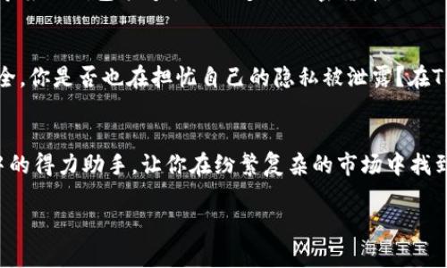   掌握TP钱包内币价格变动的秘密，投资者必看的技巧 / 

 guanjianci TP钱包, 币价格, 加密货币, 投资技巧 /guanjianci 

引言
在如今的数字经济时代，加密货币投资成为了越来越多投资者关注的焦点。尤其是在数字货币交易中，及时了解币价的动态情况无疑是成功投资的关键。而TP钱包作为一款功能强大的数字货币钱包，其独特的币种管理和实时监控功能，使得用户能够方便地查看和管理各类虚拟资产。如果你也是一个加密货币的爱好者，身边一定少不了关于如何在TP钱包中查看币价格的讨论。那么，在这篇文章中，我们将带你深入了解TP钱包的使用技巧，同时也帮助你更好地把握币价变动的机会，抓住投资良机。

什么是TP钱包？
TP钱包是一个去中心化的数字货币钱包，支持多种加密货币，可以让用户方便地进行资产管理和转账操作。其最为人称道的特点是其安全性和易用性，用户无需繁琐的手续即可完成交易。TP钱包不仅支持主流的数字货币，如比特币、以太坊，还支持许多小众币种，这也吸引了大量投资者的关注。你是不是也曾因操作复杂而感到沮丧？选择TP钱包，简单明了的操作界面，定会让你体验到流畅的投资乐趣。

如何在TP钱包中查看币价格
在TP钱包中查看币价格其实非常简单。打开TP钱包后，你会看到首页清晰列出了所有你所持有的币种及其当前价格。这些价格是实时更新的，因此能够帮助你及时掌握市场的变化。同时，TP钱包还提供了历史价格走势图，让你可以回顾某一币种的价格走势，做出更为科学的投资决策。

实时币价更新的重要性
为什么实时币价更新显得如此重要？想象一下，假设你在某个关键时刻错过了价格的急剧波动，或许这会导致你财产的重大损失。实时的币价信息不仅帮助你把握买入和卖出的时机，也能增强你对市场的洞察力。难道你不希望在投资中处于主动领先的地位吗？

TP钱包的币种管理功能
TP钱包的另一项强大功能是它的币种管理系统。通过这个系统，你可以将不同币种进行分类和管理，了解各个币种的当前价值和历史表现。这种便捷的管理方式无疑让用户的投资组合更加清晰，让你在面对瞬息万变的市场时，更有方向感。你是不是也曾因管理混乱而感到迷茫？现在，TP钱包帮助你重拾清晰。

如何利用TP钱包制定投资策略
掌握币价格后，你还需要制定合理的投资策略。首先，了解市场的基本面以及技术面分析是你制定投资策略的重要依据。在此基础上，可以通过观察币价的历史波动情况，判断出入市的最佳时机。甚至，可以结合TP钱包内的多种实用工具，如止盈止损、定投模式等，为你的投资保驾护航。你是否也曾对如何投资感到困惑？有了TP钱包，这些疑虑都能迎刃而解。

用户反馈与常见问题
在我们深入探讨TP钱包的各种功能和优势时，用户反馈也是我们需要关注的重要一环。一些用户在使用TP钱包时表达了他们的看法与感受。他们认为，TP钱包的界面设计直观、易于使用，让他们能够迅速上手。而一些用户则提出希望TP钱包能够引入更多的加密货币，同时增强钱包的安全性。那么，作为用户，你是否愿意分享自己的体验和建议？这种互动无疑能让TP钱包变得更加完善。

安全性与隐私保护
在使用TP钱包过程中，有关安全性的问题始终是用户最为关心的议题之一。TP钱包采用了多种安全措施，确保用户的资产不会被轻易窃取。此外，TP钱包还提供了隐私保护功能，让用户在交易时能够保持匿名，保障个人信息的安全。你是否也在担忧自己的隐私被泄露？在TP钱包的保护下，你可以更安心地进行交易，尽情享受投资的乐趣。

结语
通过本文的介绍，相信你对TP钱包内查看币价格的方法及其背后的重要性有了更深的了解。作为一名成功的投资者，及时了解币种价格的动态、市场趋势以及合理的投资策略，都是不可或缺的要素。而TP钱包无疑是你投资旅程中的得力助手，让你在纷繁复杂的市场中找到属于自己的方向。你再也不必担心信息滞后而错失良机，想要实现财富增值，现在就行动吧！ 

如果你对TP钱包还有其他疑问，或在使用过程中遇到问题，欢迎在评论区与我们分享你的看法与体验。你的每一条反馈，都是我们持续改进的动力。
