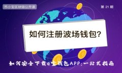如何安全下载e宝钱包APP：一站式指南