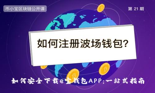 如何安全下载e宝钱包APP：一站式指南