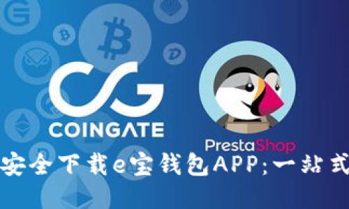 如何安全下载e宝钱包APP：一站式指南