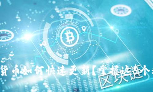 数字货币如何快速更新?掌握这5个秘诀!