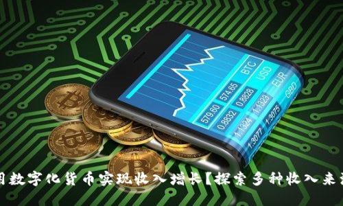 如何利用数字化货币实现收入增长？探索多种收入来源的潜力