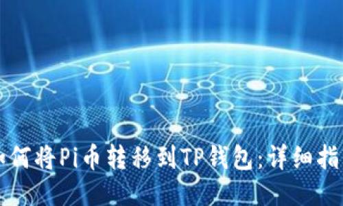 如何将Pi币转移到TP钱包：详细指南