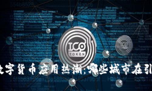 : 全球数字货币应用热潮:哪些城市在引领风潮?