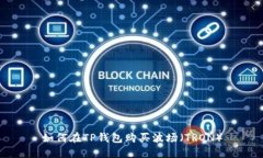 如何在TP钱包购买波场（TRON）