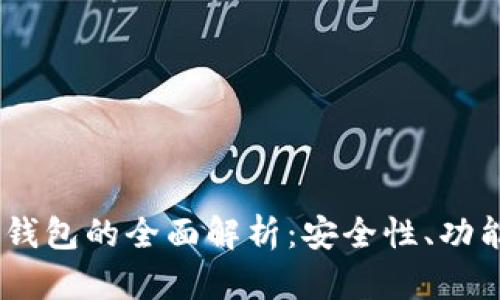 OKEx以太坊钱包的全面解析：安全性、功能与使用指南