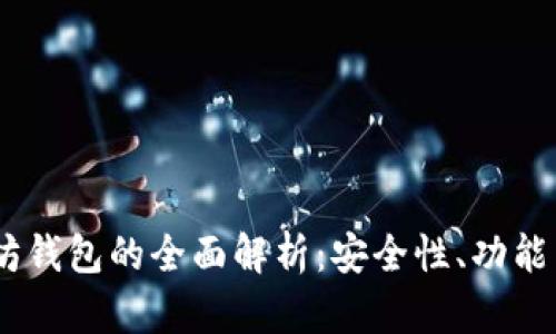 OKEx以太坊钱包的全面解析：安全性、功能与使用指南