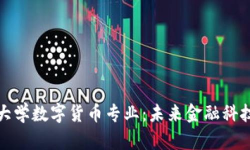 探秘苏州大学数字货币专业:未来金融科技的桥头堡