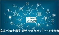 在苏州投资数字货币的全攻略：从入门