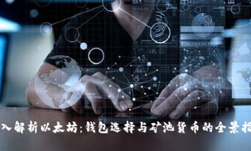 深入解析以太坊：钱包选择与矿池货币的全景指南