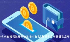为什么以太坊钱包转账后没有人打包？