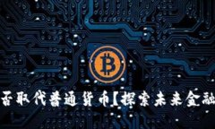 数字货币能否取代普通货币？探索未来
