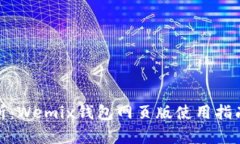 完整解析：Wemix钱包网页版使用指南与