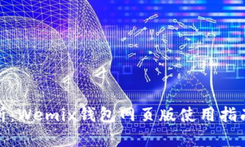 完整解析:Wemix钱包网页版使用指南与优势