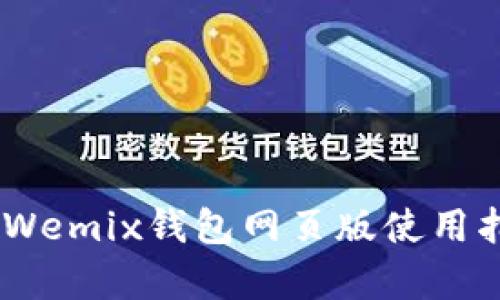完整解析:Wemix钱包网页版使用指南与优势