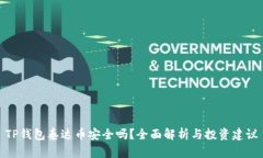 TP钱包泰达币安全吗？全面解析与投资