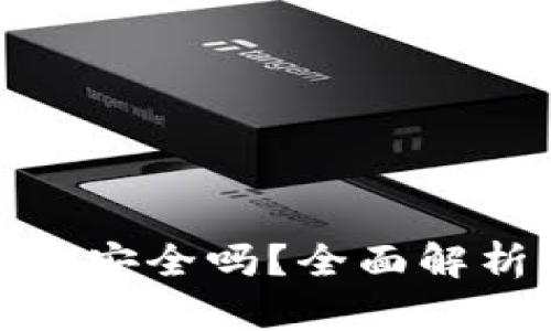 TP钱包泰达币安全吗?全面解析与投资建议