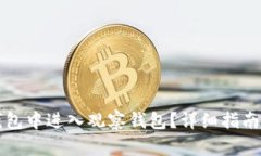 如何在TP钱包中进入观察钱包？详细指