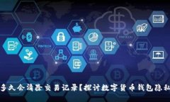 TP钱包多久会清除交易记录？探讨数字