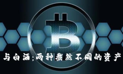 数字货币与白酒:两种截然不同的资产类型解析