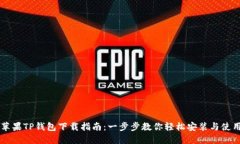 苹果TP钱包下载指南：一步步教你轻松