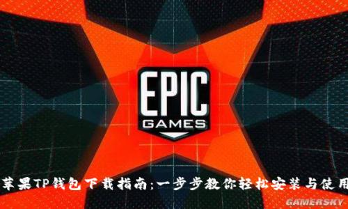 苹果TP钱包下载指南:一步步教你轻松安装与使用
