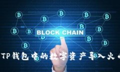 如何将TP钱包中的数字资产导入火币钱