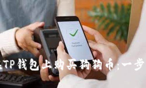 如何在TP钱包上购买狗狗币：一步步指南