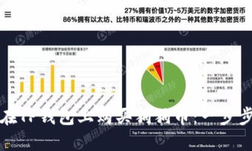 如何在TP钱包上购买狗狗币：一步步指南