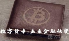 陈天宇谈数字货币：未来金融的变革与