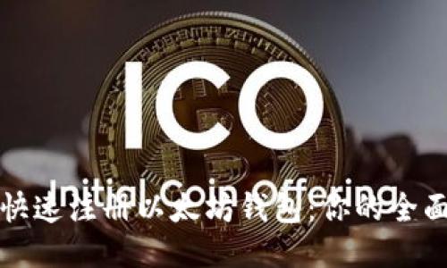 如何快速注册以太坊钱包:你的全面指南