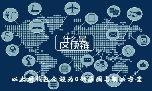以太坊钱包余额为0的原因与解决方案