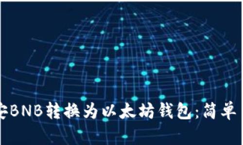 如何将币安BNB转换为以太坊钱包:简单易懂的指南