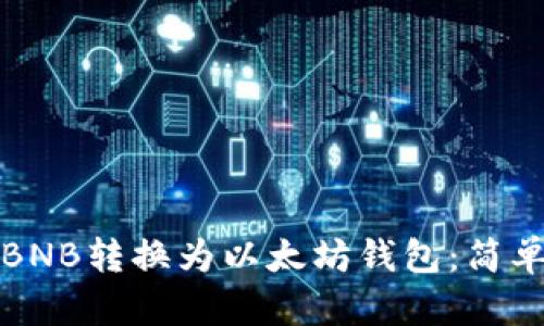 如何将币安BNB转换为以太坊钱包:简单易懂的指南