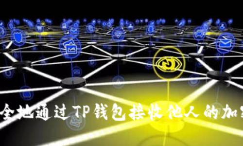 如何安全地通过TP钱包接收他人的加密货币?