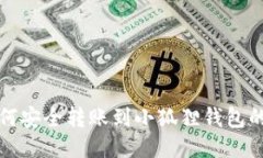 TP钱包如何安全转账到小狐狸钱包的详