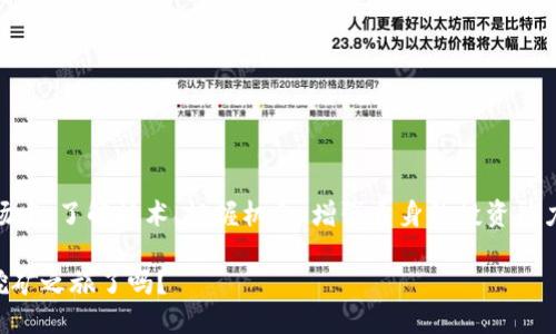   TPT钱包挖矿指南：如何高效挖掘TP钱包中的TPT ? / 

 guanjianci TP钱包, TPT挖矿, 加密货币, 数字资产 /guanjianci 

什么是TP钱包和TPT

在如今的数字资产时代，越来越多的人开始接触并使用加密货币。在这其中，TP钱包作为一种便利的数字钱包工具，受到许多用户的青睐。那么，什么是TP钱包呢？TP钱包是一款支持多种加密货币的钱包，使用户可以安全地存储、管理和交易他们的数字资产。其中，TPT是TP钱包原生的代币，拥有诸多功能，如手续费减免、交易支持等。

但是，除了储存和交易，TP钱包还允许用户通过“挖矿”赚取TPT。这种挖矿方式并不需要复杂的硬件配置，适合普通用户参与。那么，你想知道如何在TP钱包中有效地挖掘TPT吗？接下来，我们将逐步解析这一过程。

步骤一：下载TP钱包

首先，你需要做的就是下载TP钱包。在应用商店中搜索“TP钱包”，选择官方版本进行下载。在安装过程中，请务必关注权限设置，确保你的设备安全性。

安装完成后，打开TP钱包，你将被要求创建一个新钱包或导入已有钱包。如果你是新用户，可以选择创建新钱包，系统会生成一组助记词，务必将其保管好，这对于恢复钱包非常重要。

步骤二：了解TPT挖矿的原理

在深入挖矿之前，有必要先了解一下TPT的挖矿原理。与传统矿业不同，TP钱包的挖矿主要基于持币生息的模式。用户通过将自己的TPT资产锁定在钱包中，系统会根据拥币数量和锁定时间，给予相应的奖励。可以说，越是长时间拥有和锁定TPT，收益就越丰厚。

步骤三：锁定TPT，开始挖矿

了解了以上内容后，你就可以开始操作了。首先，确保钱包中有足夠的TPT。接着，找到“挖矿”或“收益”选项。通常在应用的主界面上，就能看到与TPT挖矿相关的功能。

选择“锁定TPT”，系统会提示你输入要锁定的数量和锁定的时间。这里有个小技巧，当你选择较长的锁定期时，获得的收益也会相应增加。是不是很简单呢？

步骤四：定期检查收益

一旦锁定成功，你就可以坐等收益了。不过，这并不意味着你可以完全不用关注。定期检查钱包中的收益情况，可以帮助你调整自己的挖矿策略，达到最大收益。你是不是也想成为一个成功的TPT挖矿者呢？

步骤五：安全存储与风险管理

在挖矿过程中，安全是永远第一位的。不论你在挖矿过程中赚取了多少TPT，都应该确保钱包的信息安全。定期备份你的助记词，避免因手机丢失或故障而造成的损失。同时，切勿轻信他人，避免上当受骗。

挖矿的收益与挑战

在你开始挖掘TPT的过程中，收益与挑战总是并存的。虽然锁定TPT可以获得稳定的收益，但是在这一过程中，我们也需要面对市场波动和挖矿规则随时变化的挑战。你是否曾遇到过这样的情况：明明锁定了TPT，但收益却有起伏不定呢？

这时候，保持冷静和耐心是非常重要的。有些用户可能会因为短期波动而产生恐慌，最终做出错误决策。因此，建议每位挖矿者应多关注市场动态，学习相关知识，提升自己在这一领域的判断力。

如何提高TPT的挖矿效率

你是否在想：在TP钱包中挖掘TPT，除了锁定，还有其他方法提升效率吗？答案是肯定的。首先，参与社区活动、社交媒体互动，都可能获得额外的奖励。此外，关注TP钱包的官方渠道，及时获取最新的挖矿活动或优惠，也是一个不错的策略。

同时，可以加入相关的讨论群组，与其他挖矿者分享经验与技巧。通过集体的智慧，相信你可以找到更高效的挖矿方法，从而令你的TPT资产快速增值。

常见问题解答

在此，我也整理了一些常见问题，帮助你更好地理解TP钱包和TPT挖矿的相关内容。

strongQ1：我可以在TP钱包中挖矿多少TPT？/strongbr挖矿的数量与多个因素相关，例如你的锁定量、锁定时间以及市场环境等。因此，无法给出一个固定的答案。

strongQ2：如果我不进行锁定，是否还能赚到钱？/strongbr当然可以，但收益相对较少，且需要你频繁进行交易。

strongQ3：TP钱包是否支持其他加密货币的挖矿？/strongbr TP钱包支持多种数字资产的存储和交易，但具体的挖矿功能主要集中在TPT上。

总结：挖矿的乐趣与投资的未来

通过上述的分析和指南，我们可以看出TPT挖矿不仅仅是一个赚钱的途径，更是一种投资思维与参与感的体现。在这个不断变化的数字货币市场中，了解技术、把握机会、增强自身的投资能力，都是未来成功的关键。

倘若你对此感兴趣，不妨在TP钱包中亲自尝试一下，相信你会在挖矿的过程中，体验到数字资产带来的乐趣。那么，今天你准备好开始你的TPT挖矿之旅了吗？