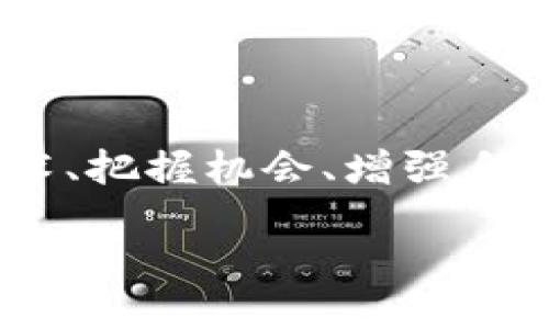   TPT钱包挖矿指南：如何高效挖掘TP钱包中的TPT ? / 

 guanjianci TP钱包, TPT挖矿, 加密货币, 数字资产 /guanjianci 

什么是TP钱包和TPT

在如今的数字资产时代，越来越多的人开始接触并使用加密货币。在这其中，TP钱包作为一种便利的数字钱包工具，受到许多用户的青睐。那么，什么是TP钱包呢？TP钱包是一款支持多种加密货币的钱包，使用户可以安全地存储、管理和交易他们的数字资产。其中，TPT是TP钱包原生的代币，拥有诸多功能，如手续费减免、交易支持等。

但是，除了储存和交易，TP钱包还允许用户通过“挖矿”赚取TPT。这种挖矿方式并不需要复杂的硬件配置，适合普通用户参与。那么，你想知道如何在TP钱包中有效地挖掘TPT吗？接下来，我们将逐步解析这一过程。

步骤一：下载TP钱包

首先，你需要做的就是下载TP钱包。在应用商店中搜索“TP钱包”，选择官方版本进行下载。在安装过程中，请务必关注权限设置，确保你的设备安全性。

安装完成后，打开TP钱包，你将被要求创建一个新钱包或导入已有钱包。如果你是新用户，可以选择创建新钱包，系统会生成一组助记词，务必将其保管好，这对于恢复钱包非常重要。

步骤二：了解TPT挖矿的原理

在深入挖矿之前，有必要先了解一下TPT的挖矿原理。与传统矿业不同，TP钱包的挖矿主要基于持币生息的模式。用户通过将自己的TPT资产锁定在钱包中，系统会根据拥币数量和锁定时间，给予相应的奖励。可以说，越是长时间拥有和锁定TPT，收益就越丰厚。

步骤三：锁定TPT，开始挖矿

了解了以上内容后，你就可以开始操作了。首先，确保钱包中有足夠的TPT。接着，找到“挖矿”或“收益”选项。通常在应用的主界面上，就能看到与TPT挖矿相关的功能。

选择“锁定TPT”，系统会提示你输入要锁定的数量和锁定的时间。这里有个小技巧，当你选择较长的锁定期时，获得的收益也会相应增加。是不是很简单呢？

步骤四：定期检查收益

一旦锁定成功，你就可以坐等收益了。不过，这并不意味着你可以完全不用关注。定期检查钱包中的收益情况，可以帮助你调整自己的挖矿策略，达到最大收益。你是不是也想成为一个成功的TPT挖矿者呢？

步骤五：安全存储与风险管理

在挖矿过程中，安全是永远第一位的。不论你在挖矿过程中赚取了多少TPT，都应该确保钱包的信息安全。定期备份你的助记词，避免因手机丢失或故障而造成的损失。同时，切勿轻信他人，避免上当受骗。

挖矿的收益与挑战

在你开始挖掘TPT的过程中，收益与挑战总是并存的。虽然锁定TPT可以获得稳定的收益，但是在这一过程中，我们也需要面对市场波动和挖矿规则随时变化的挑战。你是否曾遇到过这样的情况：明明锁定了TPT，但收益却有起伏不定呢？

这时候，保持冷静和耐心是非常重要的。有些用户可能会因为短期波动而产生恐慌，最终做出错误决策。因此，建议每位挖矿者应多关注市场动态，学习相关知识，提升自己在这一领域的判断力。

如何提高TPT的挖矿效率

你是否在想：在TP钱包中挖掘TPT，除了锁定，还有其他方法提升效率吗？答案是肯定的。首先，参与社区活动、社交媒体互动，都可能获得额外的奖励。此外，关注TP钱包的官方渠道，及时获取最新的挖矿活动或优惠，也是一个不错的策略。

同时，可以加入相关的讨论群组，与其他挖矿者分享经验与技巧。通过集体的智慧，相信你可以找到更高效的挖矿方法，从而令你的TPT资产快速增值。

常见问题解答

在此，我也整理了一些常见问题，帮助你更好地理解TP钱包和TPT挖矿的相关内容。

strongQ1：我可以在TP钱包中挖矿多少TPT？/strongbr挖矿的数量与多个因素相关，例如你的锁定量、锁定时间以及市场环境等。因此，无法给出一个固定的答案。

strongQ2：如果我不进行锁定，是否还能赚到钱？/strongbr当然可以，但收益相对较少，且需要你频繁进行交易。

strongQ3：TP钱包是否支持其他加密货币的挖矿？/strongbr TP钱包支持多种数字资产的存储和交易，但具体的挖矿功能主要集中在TPT上。

总结：挖矿的乐趣与投资的未来

通过上述的分析和指南，我们可以看出TPT挖矿不仅仅是一个赚钱的途径，更是一种投资思维与参与感的体现。在这个不断变化的数字货币市场中，了解技术、把握机会、增强自身的投资能力，都是未来成功的关键。

倘若你对此感兴趣，不妨在TP钱包中亲自尝试一下，相信你会在挖矿的过程中，体验到数字资产带来的乐趣。那么，今天你准备好开始你的TPT挖矿之旅了吗？