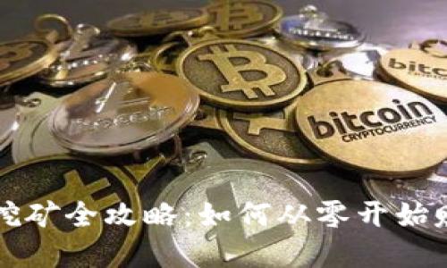 TP钱包薄饼挖矿全攻略:如何从零开始赚取加密资产