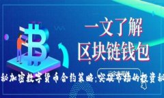 揭秘加密数字货币合约策略：突破市场
